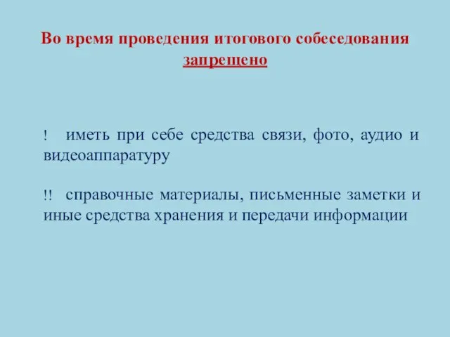 Во время проведения итогового собеседования запрещено ! иметь при себе средства связи,