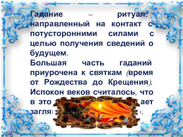 Гадание – ритуал, направленный на контакт с потусторонними силами с целью получения