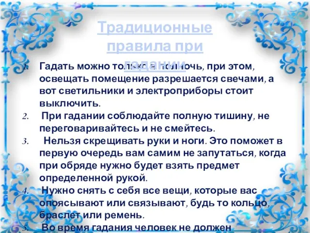 Гадать можно только в полночь, при этом, освещать помещение разрешается свечами, а