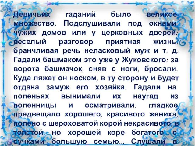 Девичьих гаданий было великое множество. Подслушивали под окнами чужих домов или у