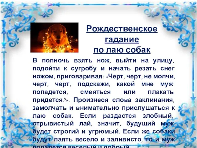 Рождественское гадание по лаю собак В полночь взять нож, выйти на улицу,