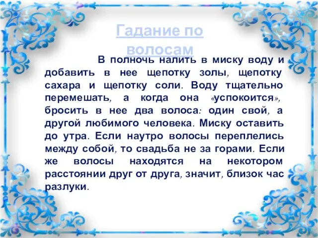 Гадание по волосам В полночь налить в миску воду и добавить в