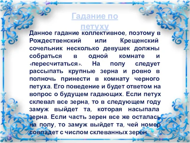 Гадание по петуху Данное гадание коллективное, поэтому в Рождественский или Крещенский сочельник