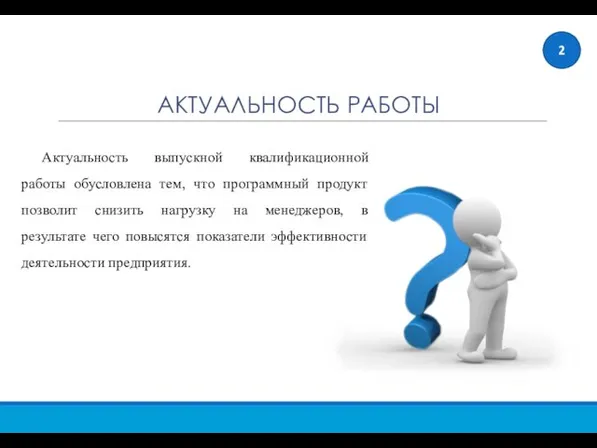 Актуальность выпускной квалификационной работы обусловлена тем, что программный продукт позволит снизить нагрузку