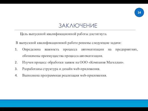 ЗАКЛЮЧЕНИЕ 14 Цель выпускной квалификационной работы достигнута. В выпускной квалификационной работе решены