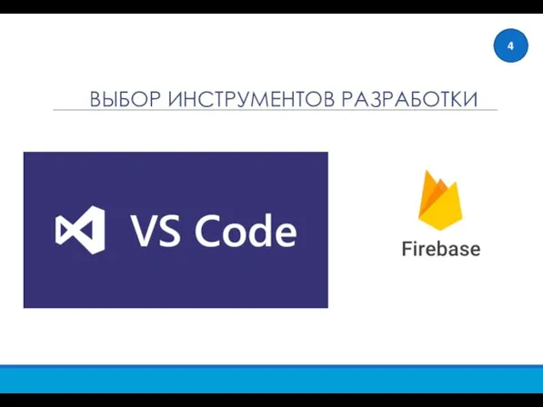 ВЫБОР ИНСТРУМЕНТОВ РАЗРАБОТКИ 4