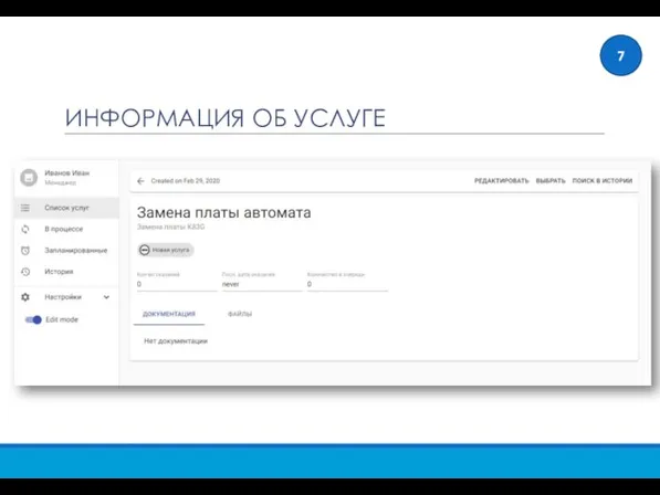 ИНФОРМАЦИЯ ОБ УСЛУГЕ 7