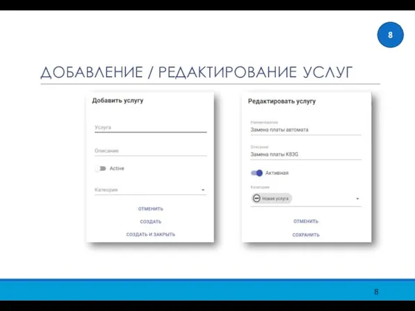 ДОБАВЛЕНИЕ / РЕДАКТИРОВАНИЕ УСЛУГ 8