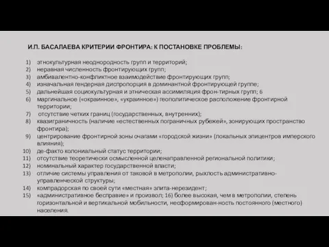 И.П. БАСАЛАЕВА КРИТЕРИИ ФРОНТИРА: К ПОСТАНОВКЕ ПРОБЛЕМЫ: этнокультурная неоднородность групп и территорий;