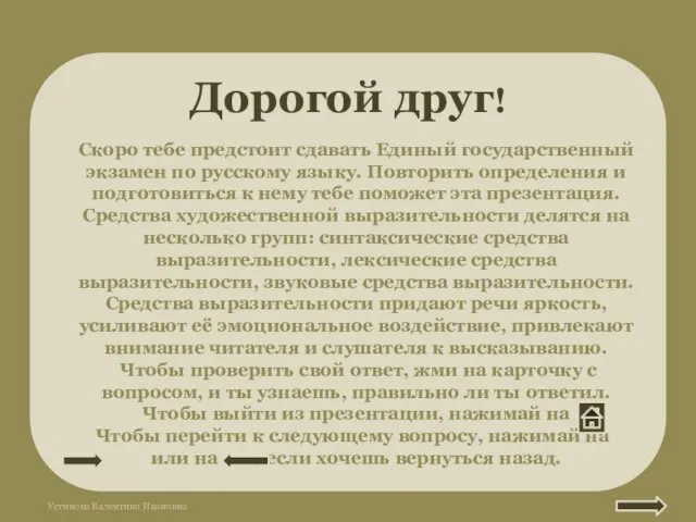 Дорогой друг! Скоро тебе предстоит сдавать Единый государственный экзамен по русскому языку.