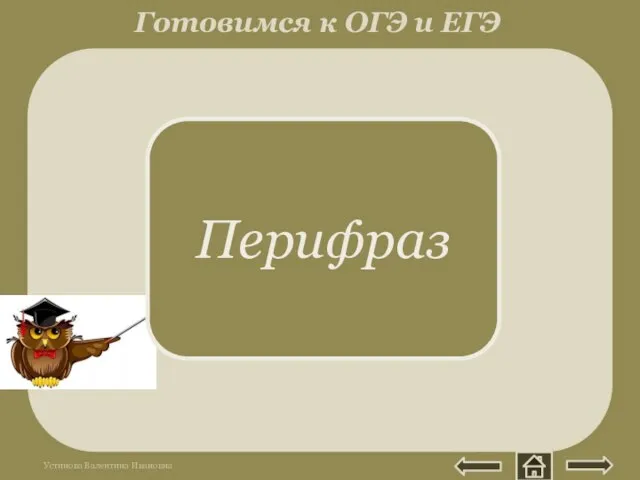 Греч. perifrasis - пересказ. Название предмета, человека, явления заменяется указанием на его