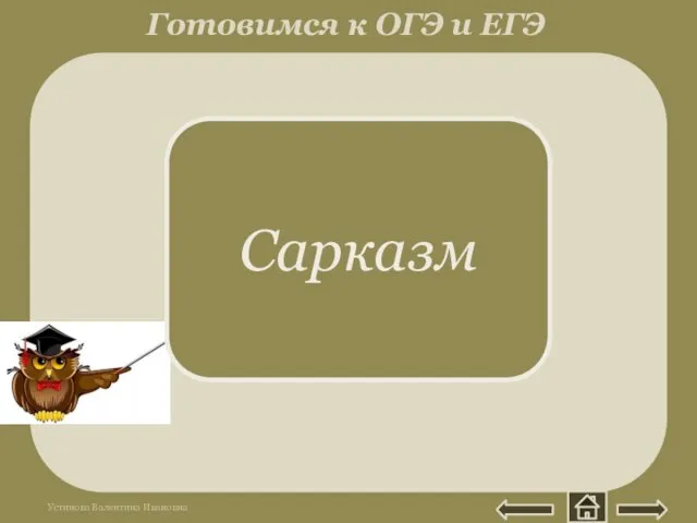 Греч. sarkadzo букв. - рву мясо. Едкая, язвительная насмешка над изображаемым. Ты