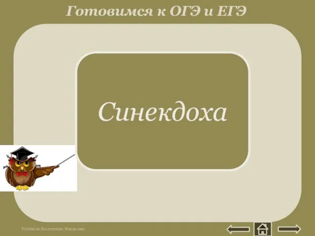 Греч. synekdoche -соотнесение. Название общего переносится на частное. И слышно было до