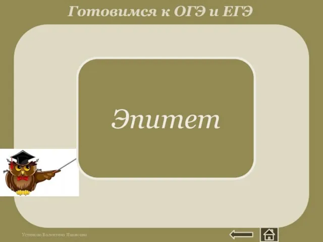 Греч. epitheton -приложение. Образное определение, дающее дополнительную художественную характеристику. А волны моря