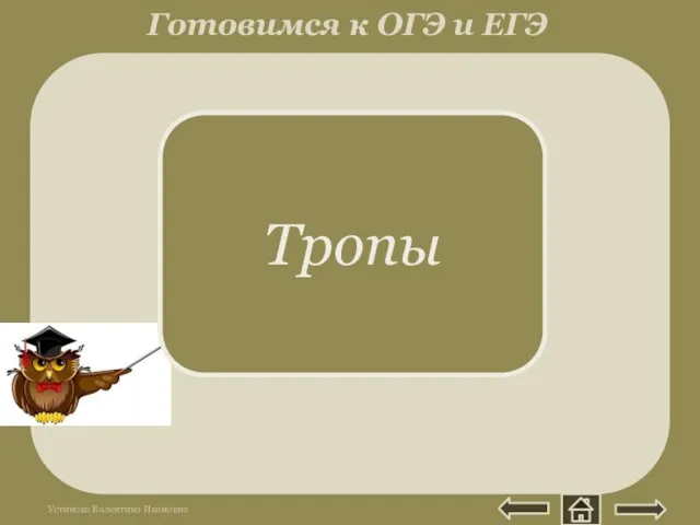 Греч. tropos - поворот, оборот речи. Слова или обороты речи в переносном