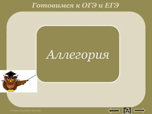 Греч. allegoria -иносказание. Изображение абстрактного понятия или явления через конкретный образ. Волк