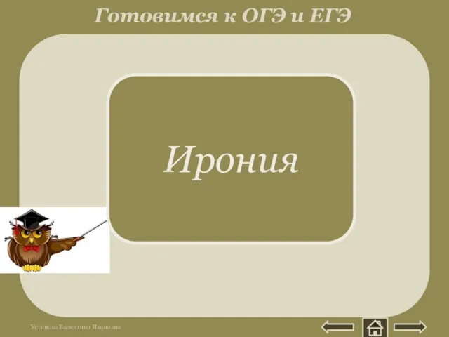 Греч. eironeia - притворство. Выражение насмешки или лукавства посредством иносказания. Мой дядя