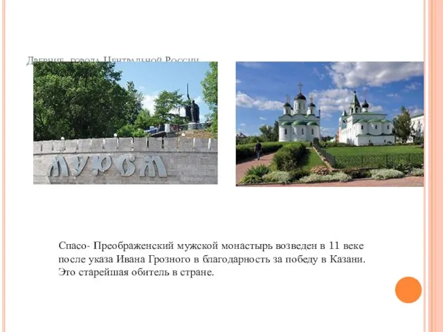Древние города Центральной России. Спасо- Преображенский мужской монастырь возведен в 11 веке