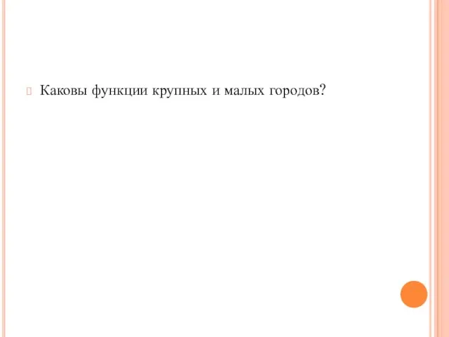 Каковы функции крупных и малых городов?