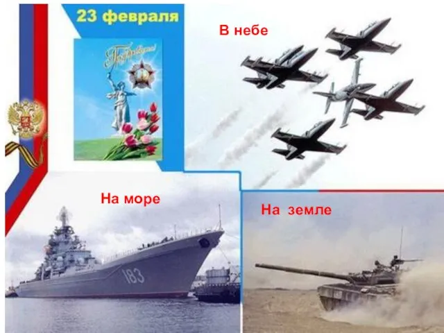 В небе На земле На море