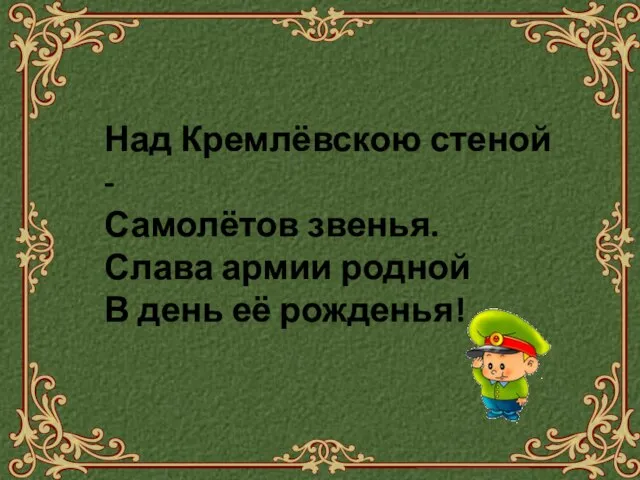 Над Кремлёвскою стеной - Самолётов звенья. Слава армии родной В день её рожденья!