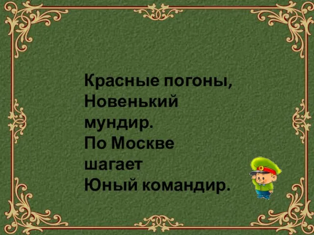 Красные погоны, Новенький мундир. По Москве шагает Юный командир.