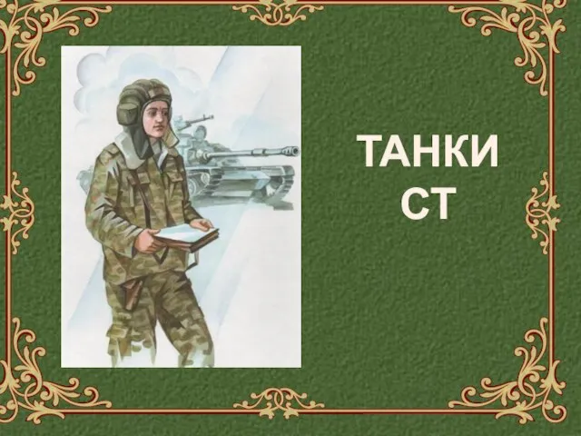 ТАНКИСТ