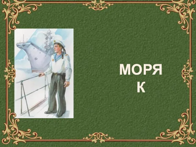 МОРЯК