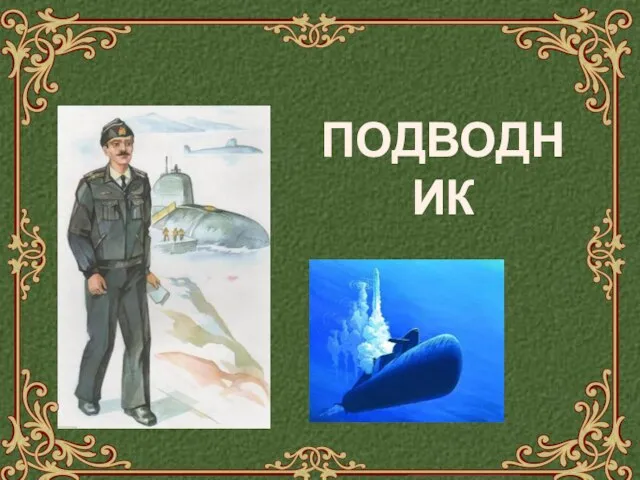 ПОДВОДНИК