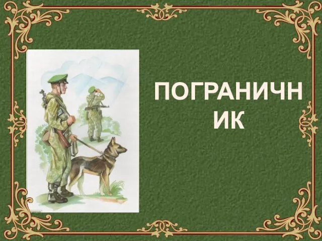 ПОГРАНИЧНИК