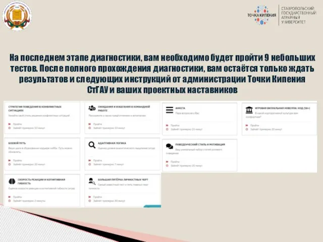 На последнем этапе диагностики, вам необходимо будет пройти 9 небольших тестов. После