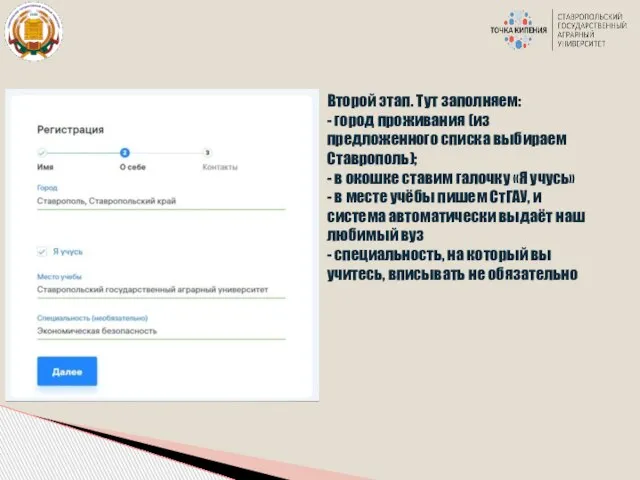 Второй этап. Тут заполняем: - город проживания (из предложенного списка выбираем Ставрополь);