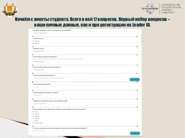 Начнём с анкеты студента. Всего в ней 17 вопросов. Первый набор вопросов