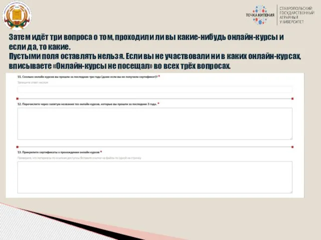 Затем идёт три вопроса о том, проходили ли вы какие-нибудь онлайн-курсы и