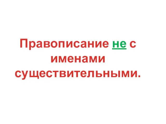 Правописание не с именами существительными.