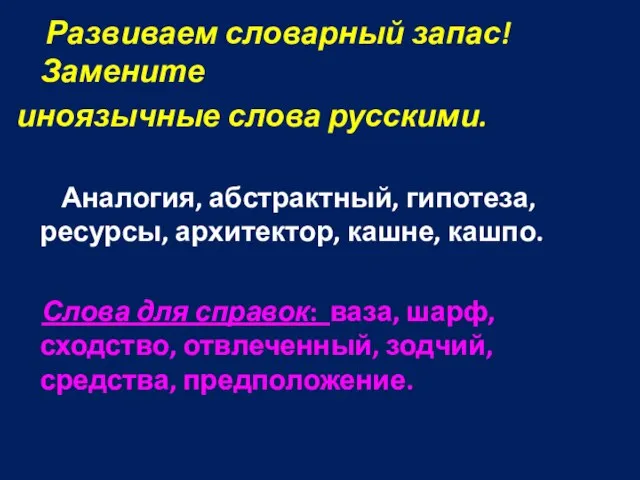 Развиваем словарный запас! Замените иноязычные слова русскими. Аналогия, абстрактный, гипотеза, ресурсы, архитектор,