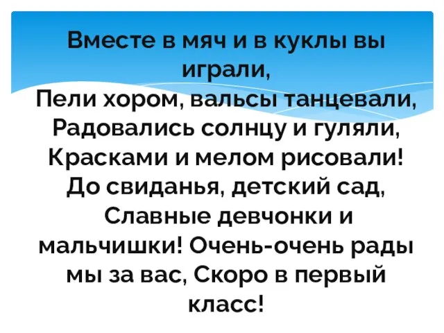 Вместе в мяч и в куклы вы играли, Пели хором, вальсы танцевали,