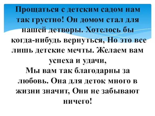 Прощаться с детским садом нам так грустно! Он домом стал для нашей