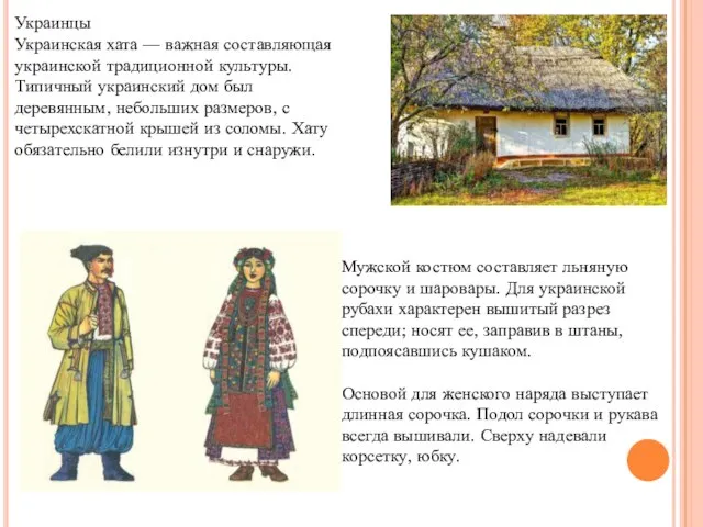 Украинцы Украинская хата — важная составляющая украинской традиционной культуры. Типичный украинский дом