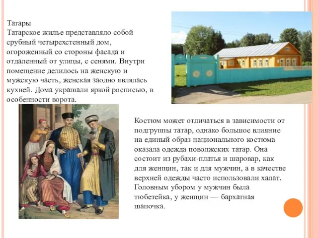 Татары Татарское жилье представляло собой срубный четырехстенный дом, огороженный со стороны фасада