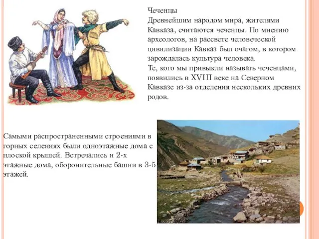 Чеченцы Древнейшим народом мира, жителями Кавказа, считаются чеченцы. По мнению археологов, на