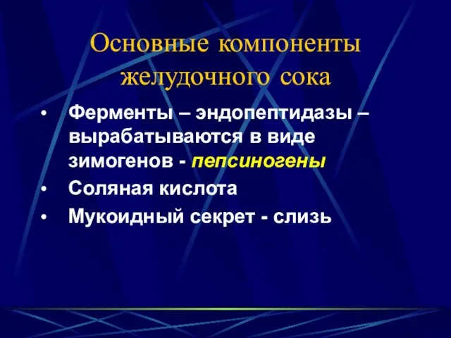 Основные компоненты желудочного сока Ферменты – эндопептидазы – вырабатываются в виде зимогенов