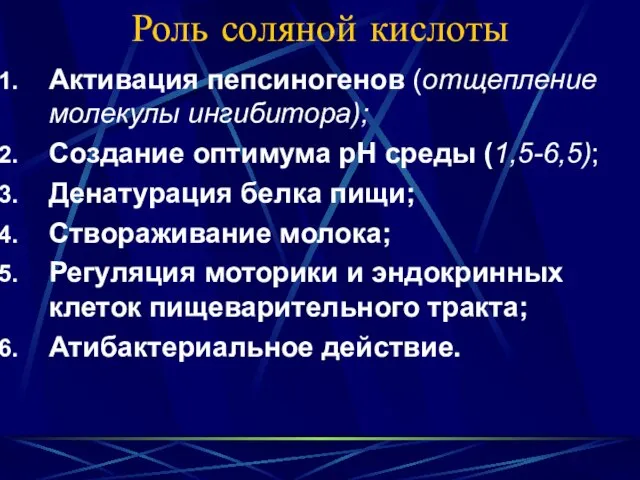 Роль соляной кислоты Активация пепсиногенов (отщепление молекулы ингибитора); Создание оптимума рН среды