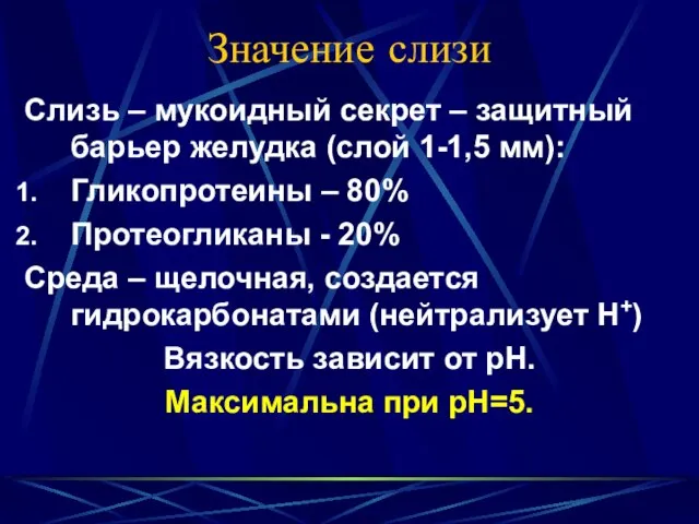 Значение слизи Слизь – мукоидный секрет – защитный барьер желудка (слой 1-1,5