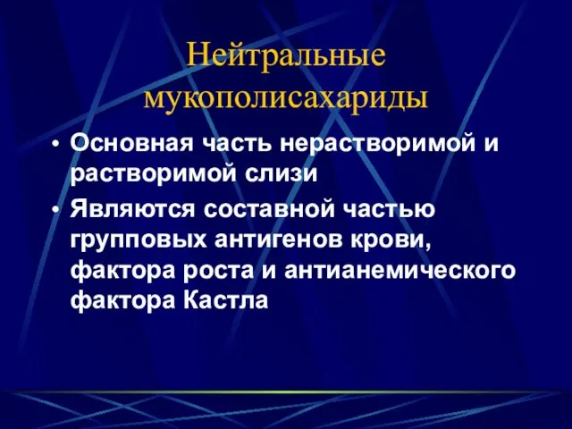 Нейтральные мукополисахариды Основная часть нерастворимой и растворимой слизи Являются составной частью групповых