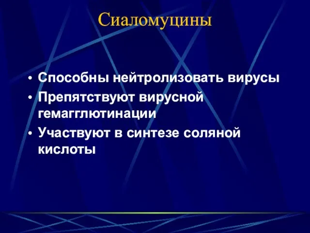 Сиаломуцины Способны нейтролизовать вирусы Препятствуют вирусной гемагглютинации Участвуют в синтезе соляной кислоты