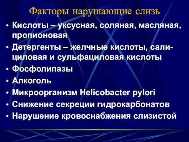 Факторы нарушающие слизь Кислоты – уксусная, соляная, масляная, пропионовая Детергенты – желчные