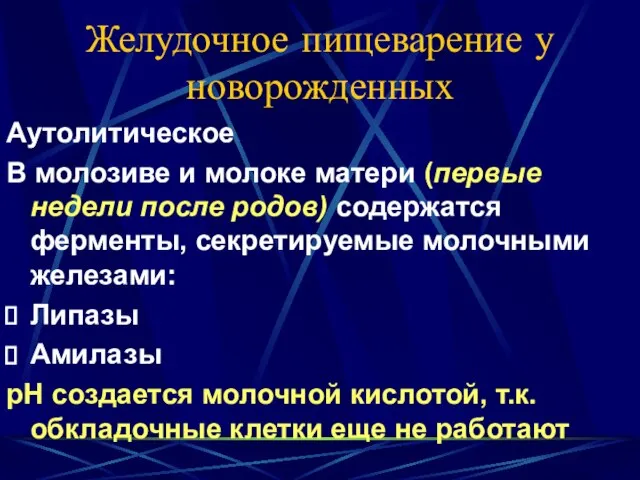 Желудочное пищеварение у новорожденных Аутолитическое В молозиве и молоке матери (первые недели