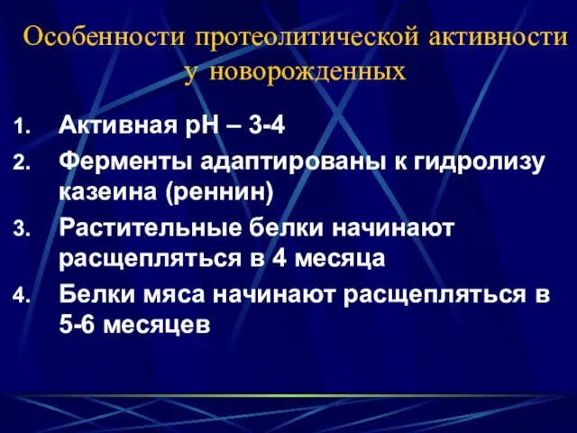 Особенности протеолитической активности у новорожденных Активная рН – 3-4 Ферменты адаптированы к