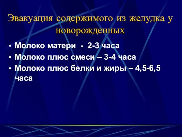 Эвакуация содержимого из желудка у новорожденных Молоко матери - 2-3 часа Молоко